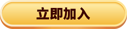 96M 立即加入