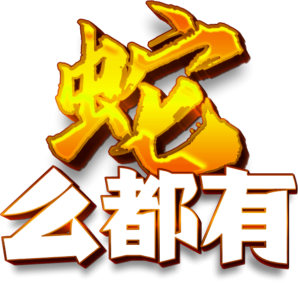 96M x DDB x 蛇么都有