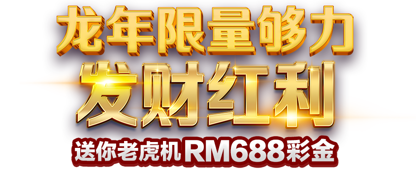 96M 龙年限量