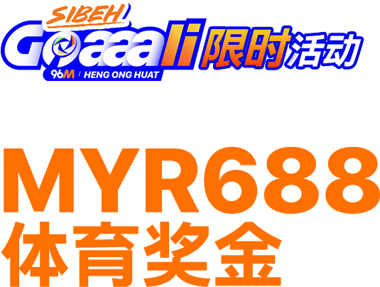 96M x 充值领取高达MYR688体育奖金