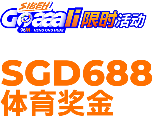 96M x 充值领取高达SGD688体育奖金